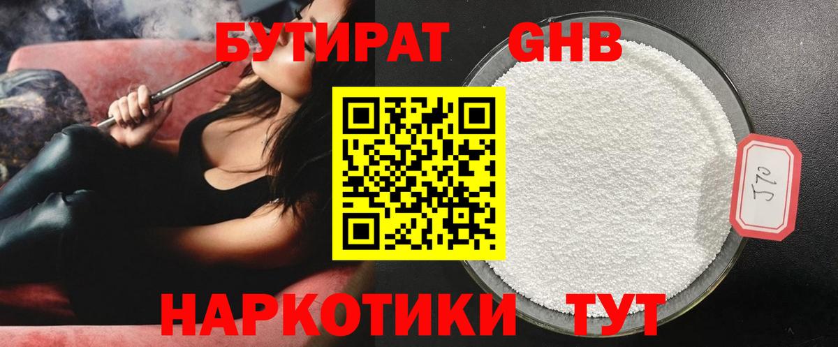 Чусовой  БУТИРАТ  Вход с VPN  БУТИРАТ бутандиол 